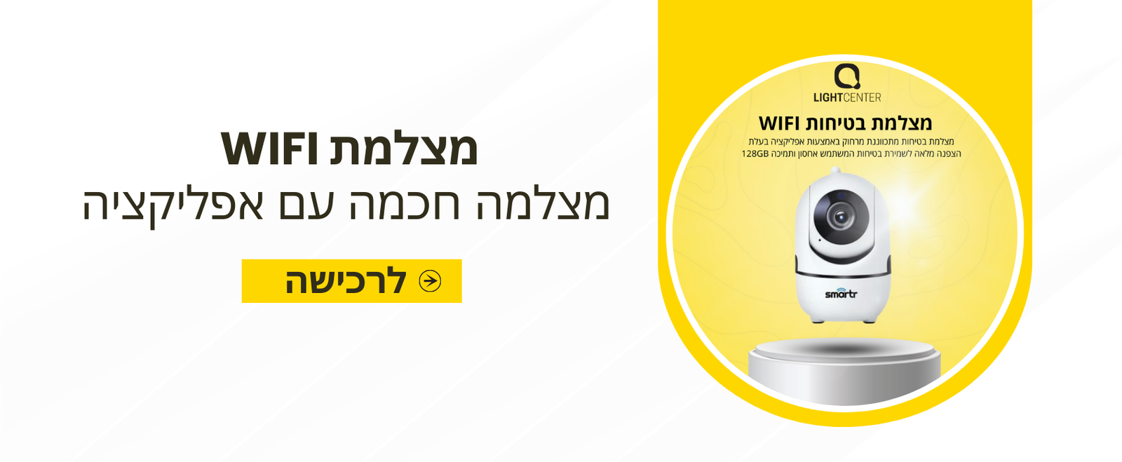 מצלמת בטיחות WIFI - לייט סנטר פתרונות חשמל ותאורה
