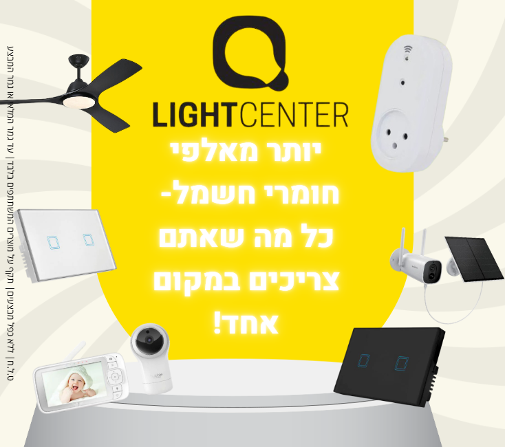 לייט סנטר פתרונות חשמל ותאורה