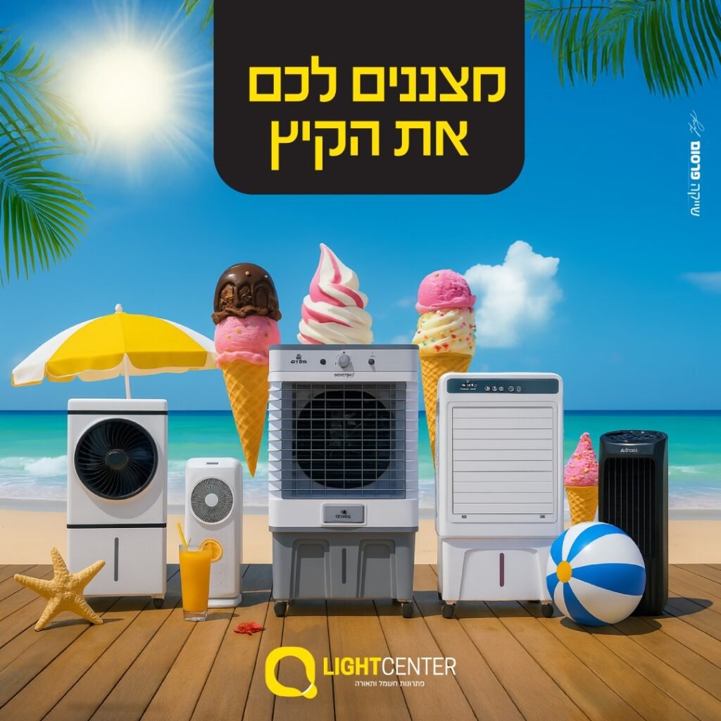לייטסנטר - מצנן אוויר- מצנן אוויר-מזגן נייד